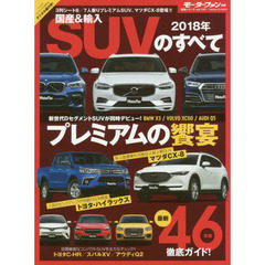 国産＆輸入ＳＵＶのすべて　２０１８年　Ｘ３／ＸＣ６０／Ｑ５人気のプレミアムＳＵＶが一気に新型に！