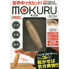 世界中で大ヒット! 日本が生んだやみつきアイテム MOKURU BOOK