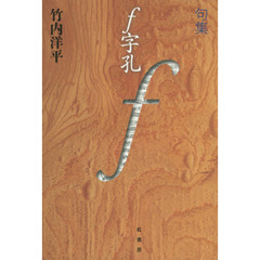 ｆ字孔　句集