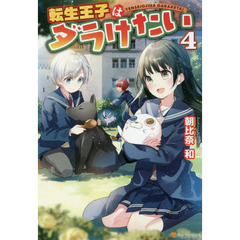 転生王子はダラけたい　４