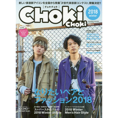 CHOKi CHOKi 2018 winter なりたいヘアとファッション2018 (Naigai Mook)　なりたいヘア＆ファッション２０１８自分らしく着たい服、なりたい髪
