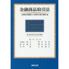 金融商品取引法　公開買付制度と大量保有報告制度編