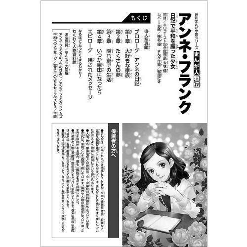 アンネ・フランク 日記で平和を願った少女 通販｜セブンネット