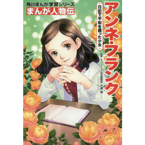 アンネ・フランク 日記で平和を願った少女 通販｜セブンネット