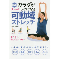 ＤＶＤカラダがスーッとラクになる可動域ストレッチ