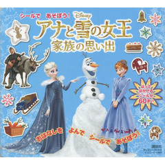 シールで あそぼう! アナと雪の女王 家族の思い出(ディズニーブックス) (ディズニーシール絵本)