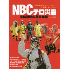 NBCテロ災害 消防活動の基礎知識 (イカロス・ムック)