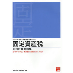 固定資産税総合計算問題集　２０１８年