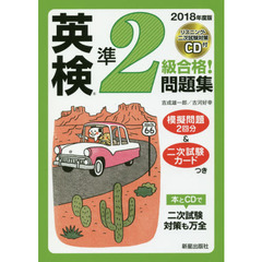 英検準２級合格！問題集　２０１８年度版