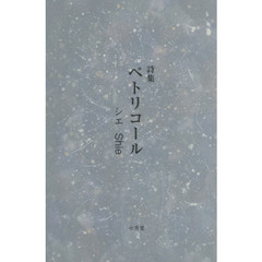 ペトリコール　詩集