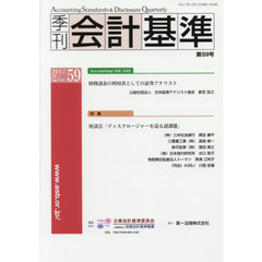 季刊会計基準　５９（２０１７・１２）　特集●座談会「ディスクロージャーを巡る諸課題」