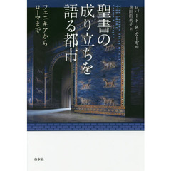 聖書の成り立ちを語る都市　フェニキアからローマまで