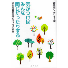 気がつけばみんな同じだったりする