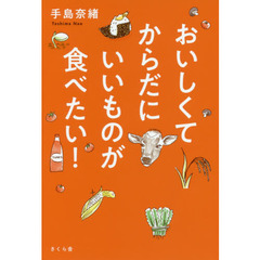 おいしくてからだにいいものが食べたい！