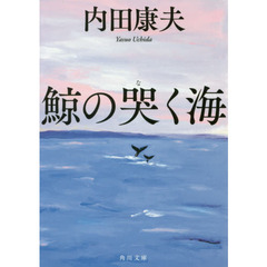 鯨の哭く海
