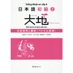 日本語初級２大地文型説明と翻訳　ベトナム語版