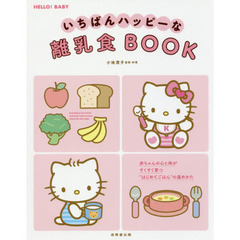 いちばんハッピーな離乳食ＢＯＯＫ