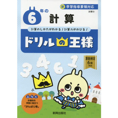 ６年の計算　計算のしかたがわかる！計算力がのびる！