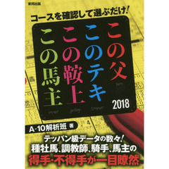 コースを確認して選ぶだけ！この父このテキこの鞍上この馬主　当印　２０１８
