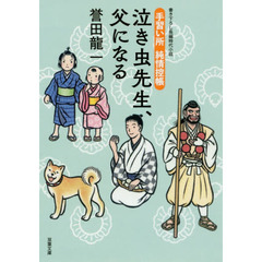 泣き虫先生、父になる