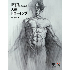 コンセプトアーティストのための人体ドローイング　Ｆｉｇｕｒｅ　Ｄｒａｗｉｎｇ　ｆｏｒ　Ｃｏｎｃｅｐｔ　Ａｒｔｉｓｔｓ日本語版