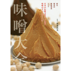 味噌大全　歴史　製造法　健康効果　レシピ　日本の伝統文化として誇る味噌のすべてがここに