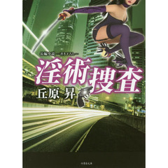 淫術捜査　長編小説