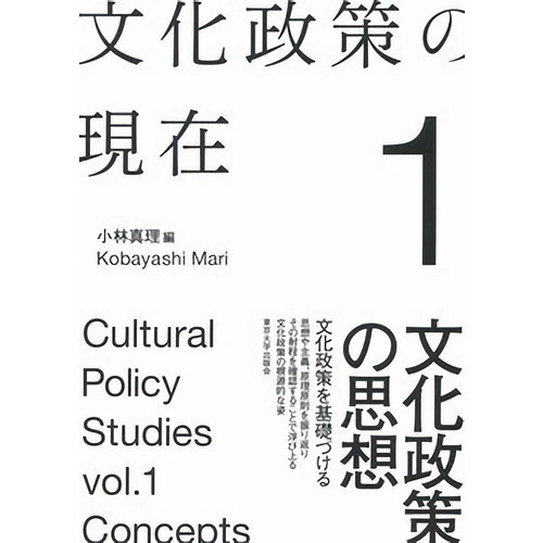 文化政策の現在　１　文化政策の思想