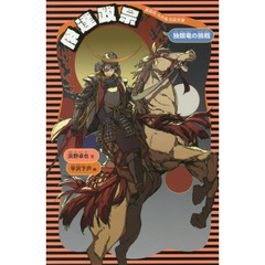 伊達政宗　独眼竜の挑戦　新装版