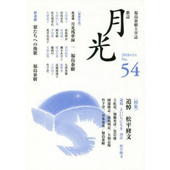 歌誌月光　福島泰樹主宰誌　５４号（２０１８年１月）　〈特集〉追悼松平修文