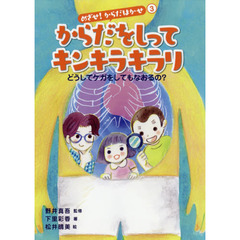 からだをしってキンキラキラリ　どうしてケガをしてもなおるの？