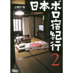 日本ボロ宿紀行　懐かしの人情宿でホッコリしよう　２