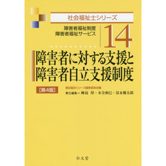 障害者に対する支援と障害者自立支援制度　障害者福祉制度・障害者福祉サービス　第４版