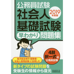 公務員試験社会人基礎試験早わかり問題集　２０１９年度版