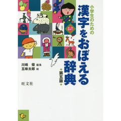 小学生のための漢字をおぼえる辞典　第５版