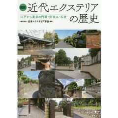図説近代エクステリアの歴史　江戸から東京の門塀・街並み・石材