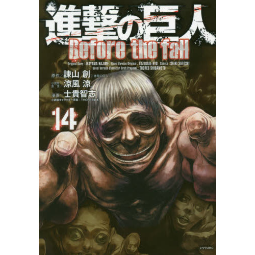 進撃の巨人 Before the fall 14巻