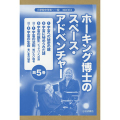 ホーキング博士のスペース・アドベンチャー　５巻セット