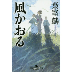 風かおる