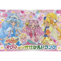 ＨＵＧっと！プリキュア　マグネットきせかえトランク