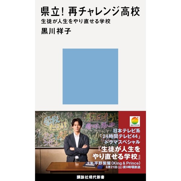 24時間テレビ44ドラマスペシャル「生徒が人生をやり直せる学校」DVD