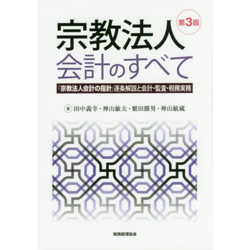 宗教法人会計のすべて 「宗教法人会計の指針」逐条解説と会計・監査