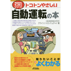 トコトンやさしい自動運転の本