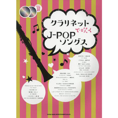 楽譜　クラリネットで吹くＪ－ＰＯＰソング