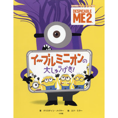 イーブルミニオンの大しゅうげき！　ＤＥＳＰＩＣＡＢＬＥ　ＭＥ　２