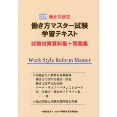 働き方検定働き方マスター試験学習テキスト　試験対策資料集＋問題集