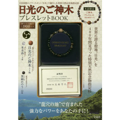 日光のご神木ブレスレットBOOK