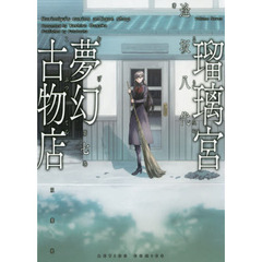 瑠璃宮夢幻古物店　第７巻