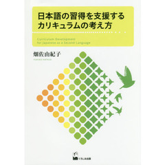 日本語の習得を支援するカリキュラムの考え方