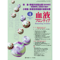 血液フロンティア　Ｖｏｌ．２８Ｎｏ．４（２０１８－４月号）　特集・移植片対宿主病〈ＧＶＨＤ〉－病態解明と治療法の進歩－　小特集・多発性骨髄腫の最新治療